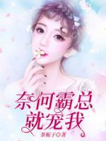奈何霸總就寵我