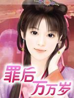 罪后萬(wàn)萬(wàn)歲
