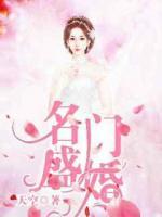 名門盛婚