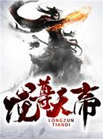 龍尊天帝