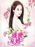盛世寵婚