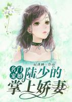 名門(mén)寵婚：陸少的掌上嬌妻