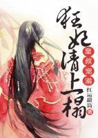 皇叔寵溺：狂妃請上榻