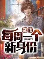 都市：每周一個新身份
