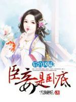 后宮兇猛：臣妾是臥底