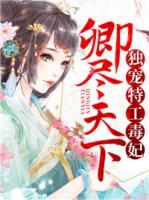 卿盡天下：獨寵特工毒妃