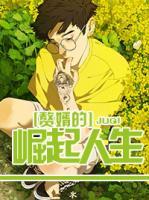 贅婿的崛起人生