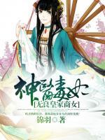 神醫(yī)毒妃：無良皇家商女