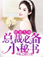 嬌妻專項  總裁必備小秘書