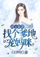 萌寶來(lái)襲：找個(gè)爹地寵媽咪