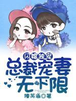 閃婚獨(dú)寵，總裁寵妻無(wú)下限