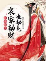醫(yī)手遮天：哀家劫財(cái)也劫色