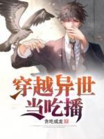 穿越異世當(dāng)吃播