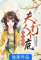 將軍莫急：夫人打個底