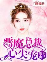 婚不由己：惡魔總裁心尖寵