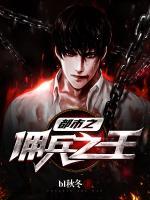 都市之傭兵之王