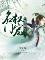 名門(mén)權(quán)寵：棄后獨(dú)步天下