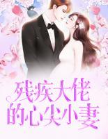 殘疾大佬的心尖小妻