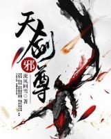 天劍邪尊