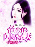 獨(dú)家蜜愛(ài)：帝少的閃婚嬌妻