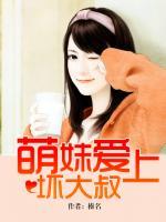 萌妹愛上壞大叔