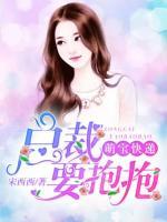 萌寶快遞：總裁，要抱抱