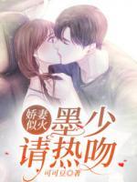 嬌妻似火：墨少請熱吻