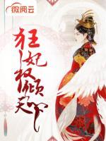 狂妃權(quán)傾天下
