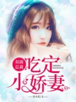 雙面總裁：吃定小嬌妻