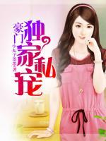 豪門(mén)獨(dú)家私寵