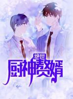 絕世廚神贅婿