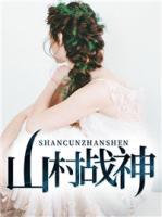 山村戰(zhàn)神