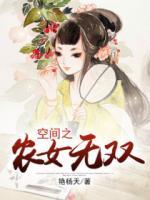 空間之農(nóng)女無(wú)雙