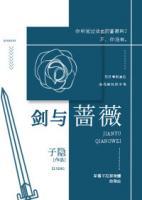 劍與薔薇