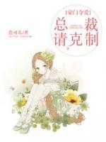 豪門奪愛：總裁請克制
