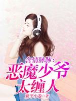 含情脈脈：惡魔少爺太纏人