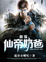 最強(qiáng)仙帝奶爸