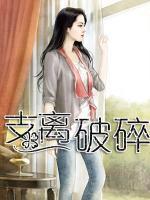 支離破碎