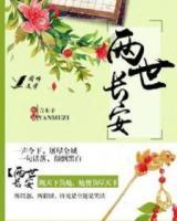 兩世長安