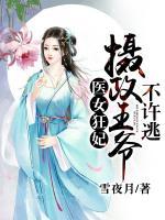 醫(yī)女狂妃：攝政王爺不許逃