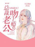 盛寵甜妻：總裁老公吻上癮