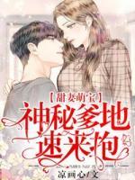 甜妻萌寶：神秘爹地速來(lái)抱