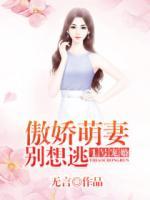 1號(hào)寵婚：傲嬌萌妻，別想逃