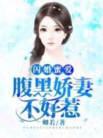 閃婚蜜愛(ài)：腹黑嬌妻不好惹