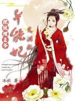 挖坑埋王爺：異能妃欠調(diào)教