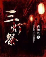 三燈祭