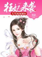 狂妃來襲：美男統(tǒng)統(tǒng)躺好