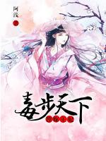 替嫁王妃，毒步天下
