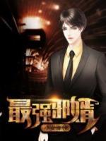 最強(qiáng)邪婿