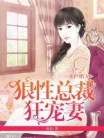 盛世婚寵：狼性總裁狂寵妻